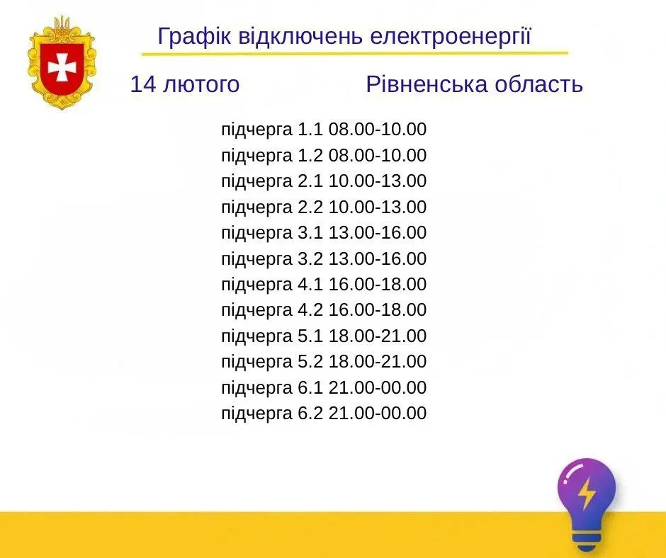 Графік вимкнень світла на Рівненщині Графік вимкнень світла на Рівненщині