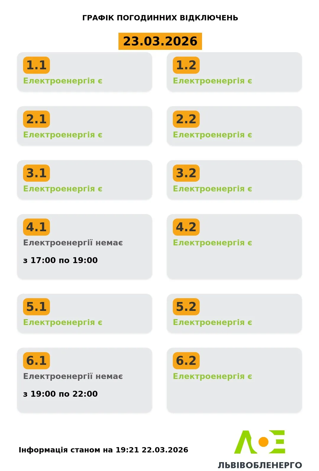 Графіки відключень на Львівщині Графіки відключень на Львівщині