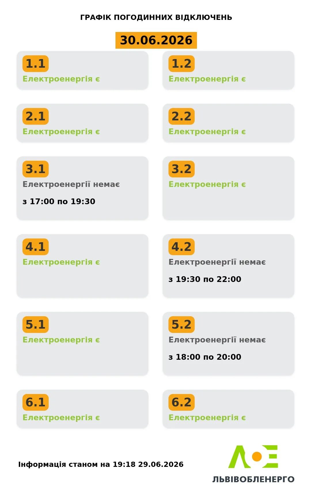 Відключення світла у Львівській області 30 червня Відключення світла у Львівській області 30 червня