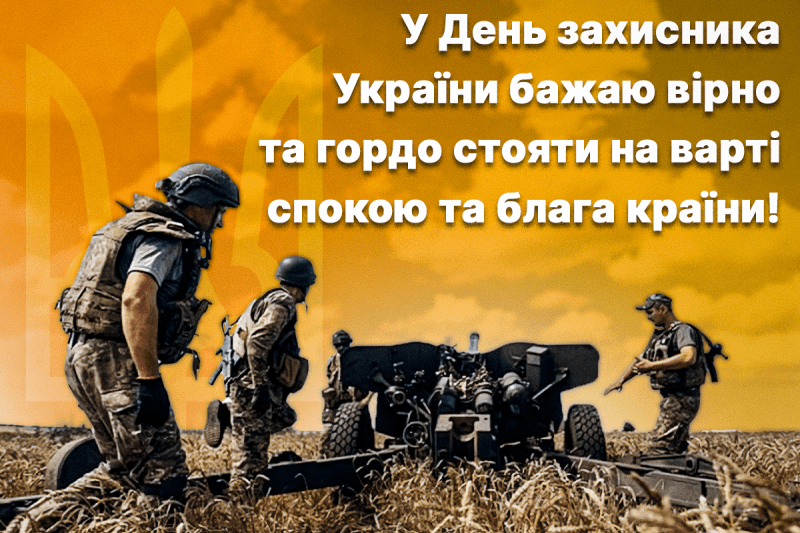 День захисників і захисниць України карттинки-привітання