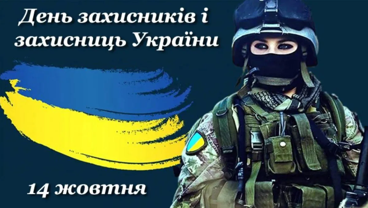 День захисників і захисниць України карттинки-привітання День захисників і захисниць України карттинки-привітання