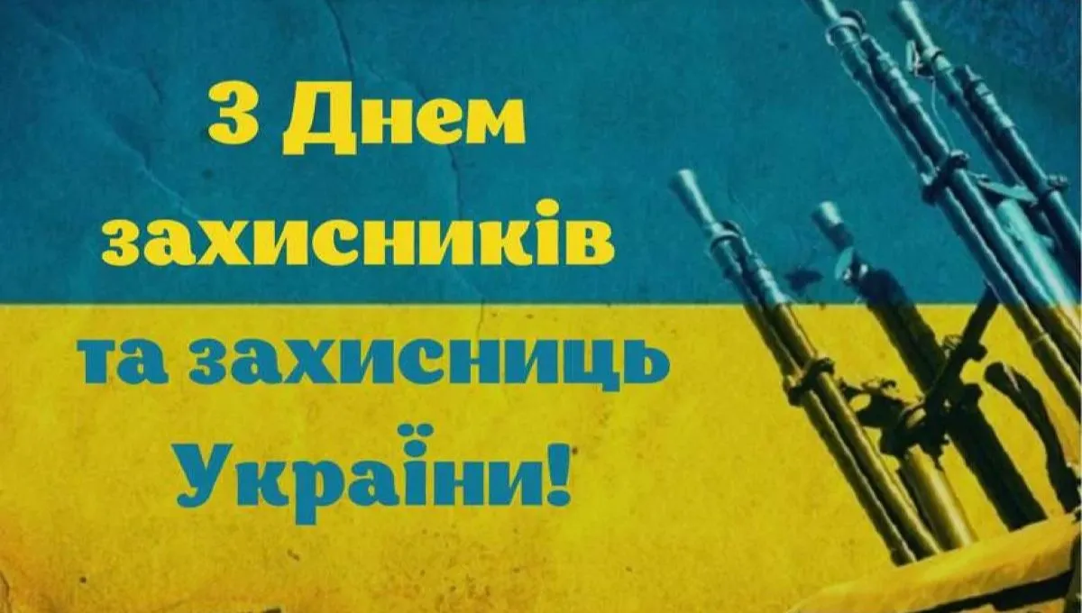 День захисників і захисниць України карттинки-привітання