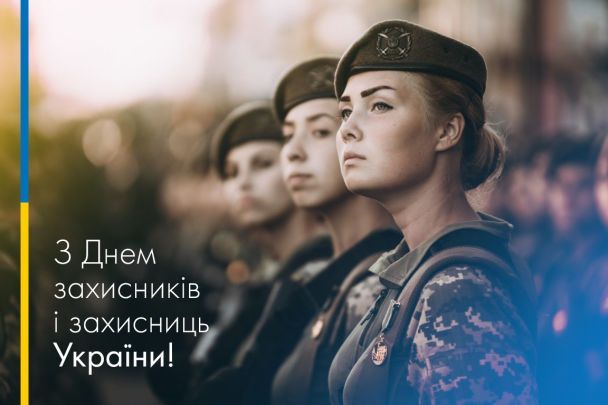 День захисників і захисниць України карттинки-привітання