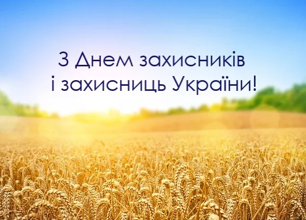 День захисників і захисниць України карттинки-привітання День захисників і захисниць України карттинки-привітання
