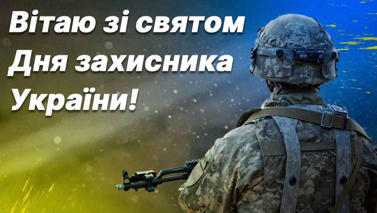 День защитников и защитниц Украины поздравления в прозе и стихах