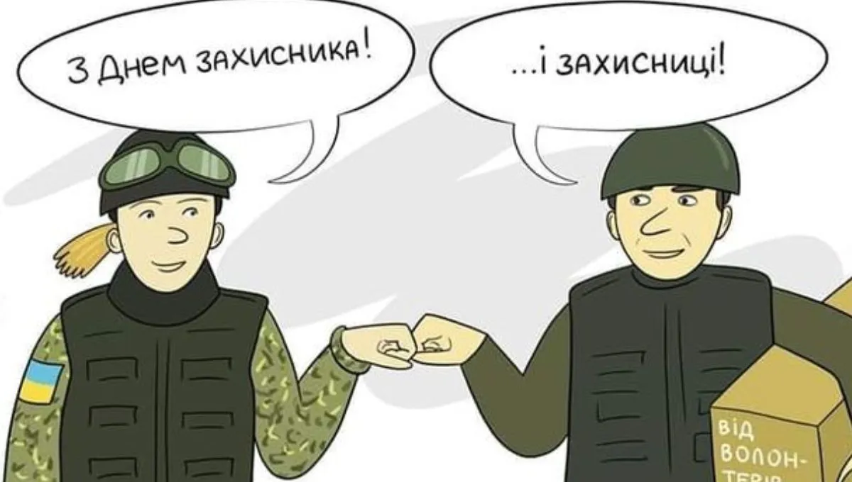 День защитников и защитниц Украины поздравления в стихах и прозе День защитников и защитниц Украины поздравления в стихах и прозе