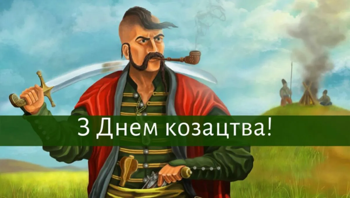 День українського козацтва історія та привітання зі святом