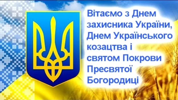 День украинского казачества история и поздравления с праздником