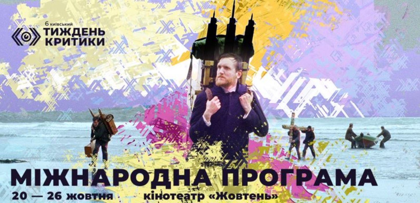 Програма Київського тижня критики – Трикутник смутку, Час Армагеддону, Фільм письменниці