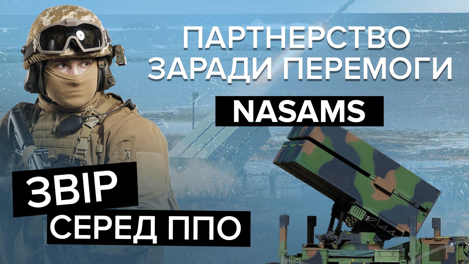 Что известно о NASAMS, которые планируют срочно передать Украине - 24 Канал