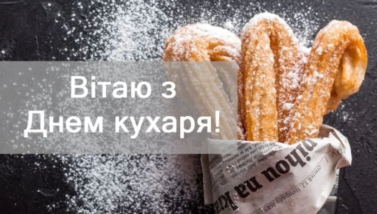 День повара - картинки-поздравления День повара - картинки-поздравления