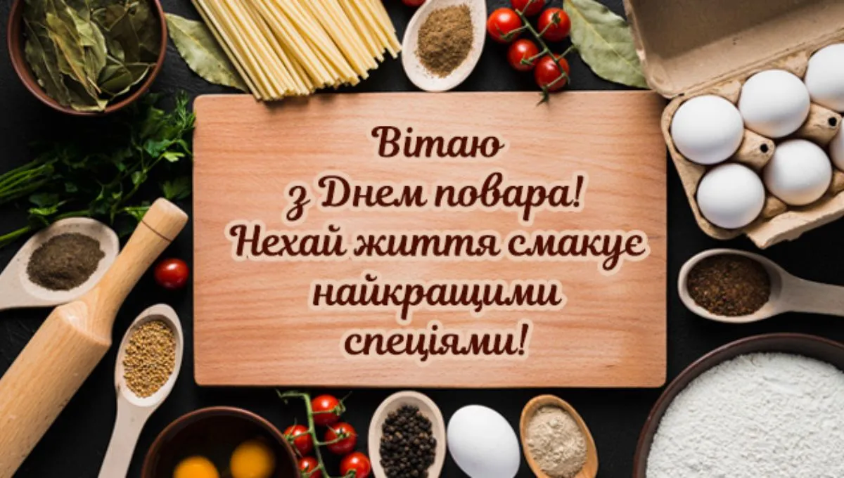 День повара - картинки-поздравления День повара - картинки-поздравления