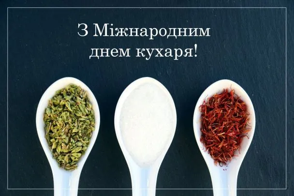 День повара - картинки-поздравления День повара - картинки-поздравления