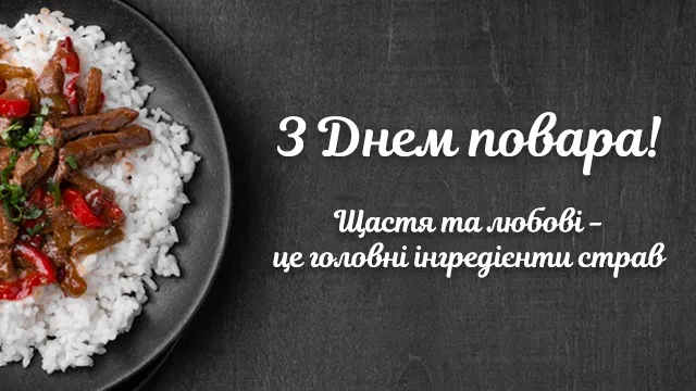 День повара - картинки-поздравления День повара - картинки-поздравления