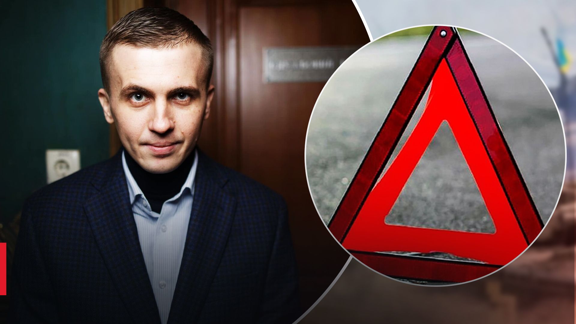 Михаила Ткача сбил атомобиль Михаила Ткача сбил атомобиль