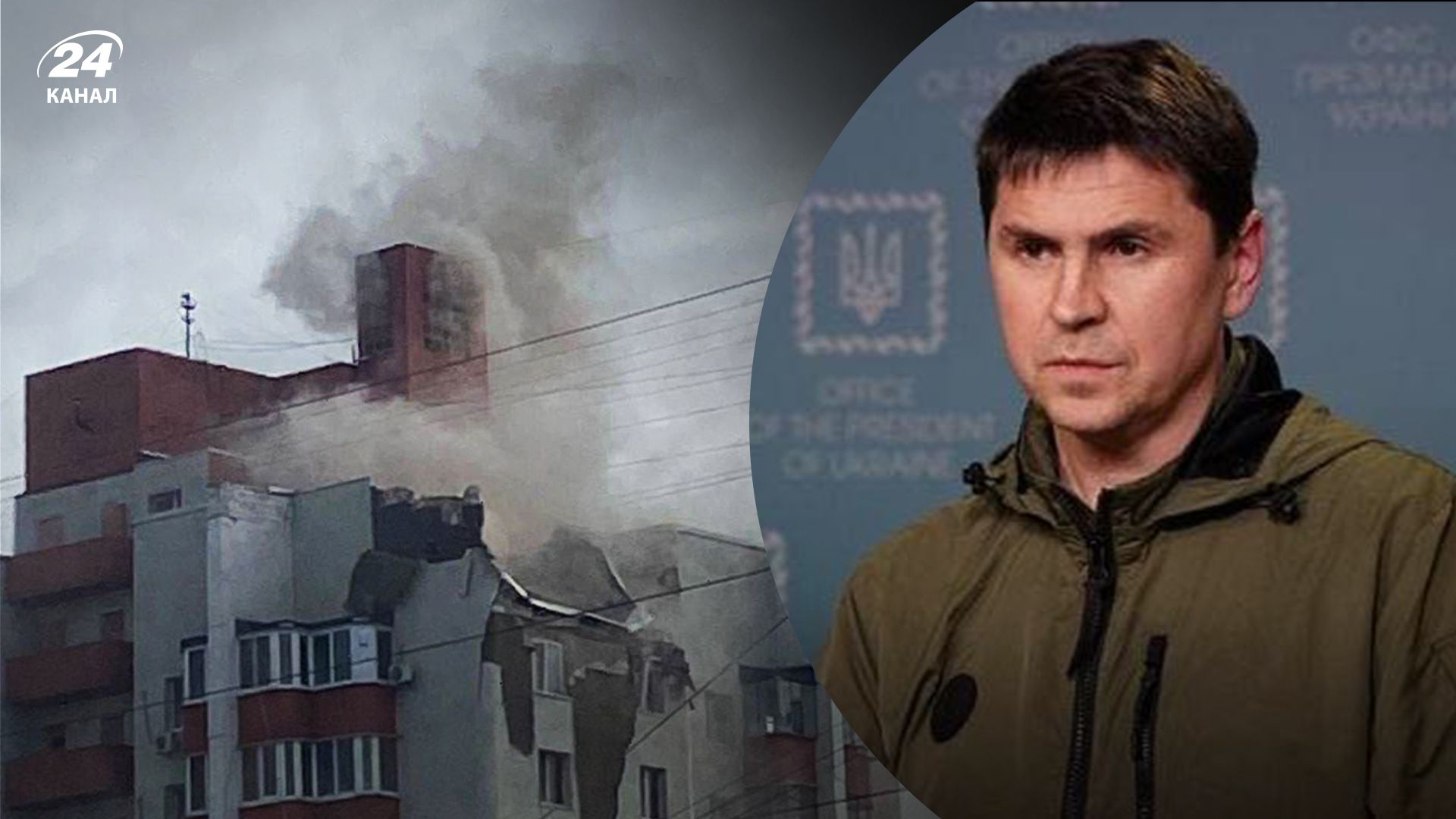 Подоляк отреагировал на обстрел россиянами Белгорода Подоляк отреагировал на обстрел россиянами Белгорода