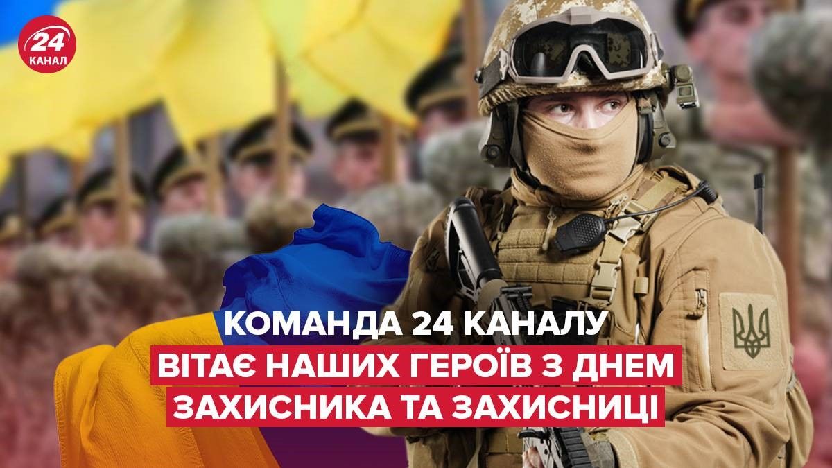 День захисників та захисниць України – вітання команди 24 каналу