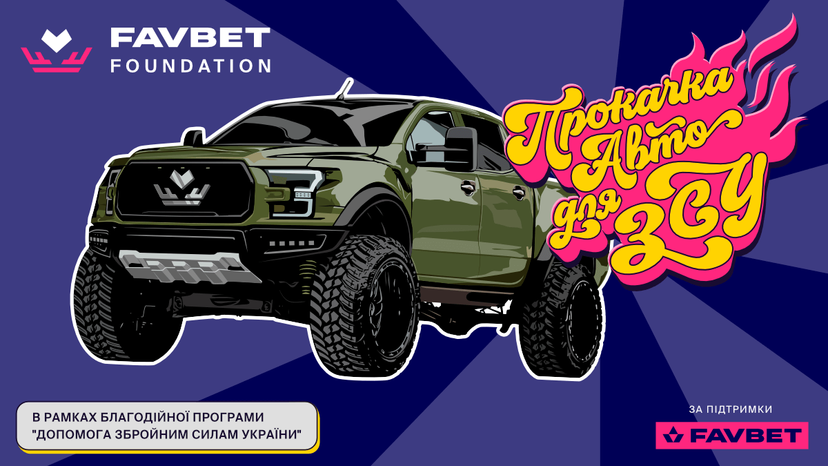 FAVBET прокачали перше авто для ЗСУ