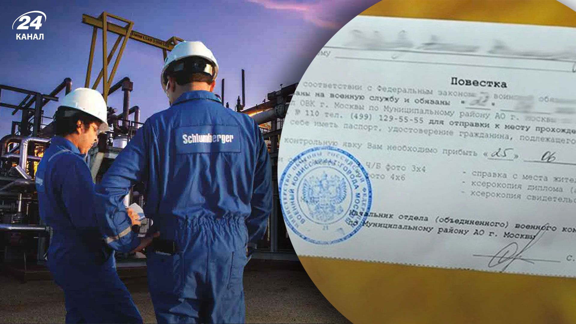 Працівникам російського підрозділу американської Schlumberger почали видавати повістки Працівникам російського підрозділу американської Schlumberger почали видавати повістки