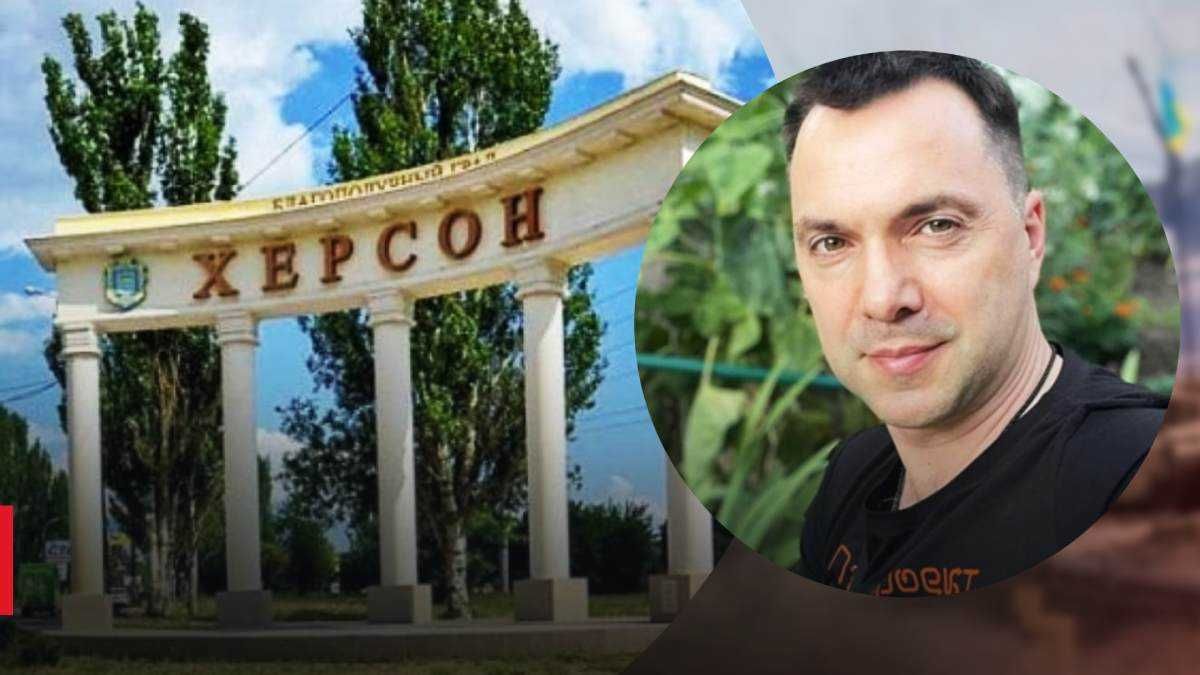 Арестович про ситуацію на Херсонщині Арестович про ситуацію на Херсонщині
