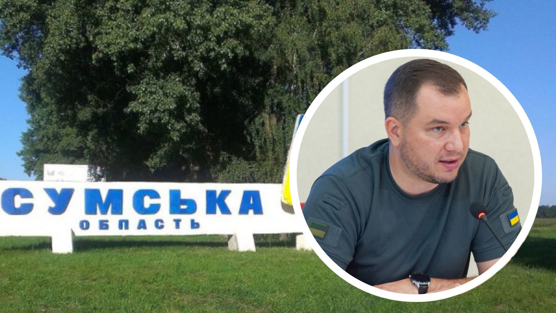 Живицкий об обстреле Сумщины Живицкий об обстреле Сумщины