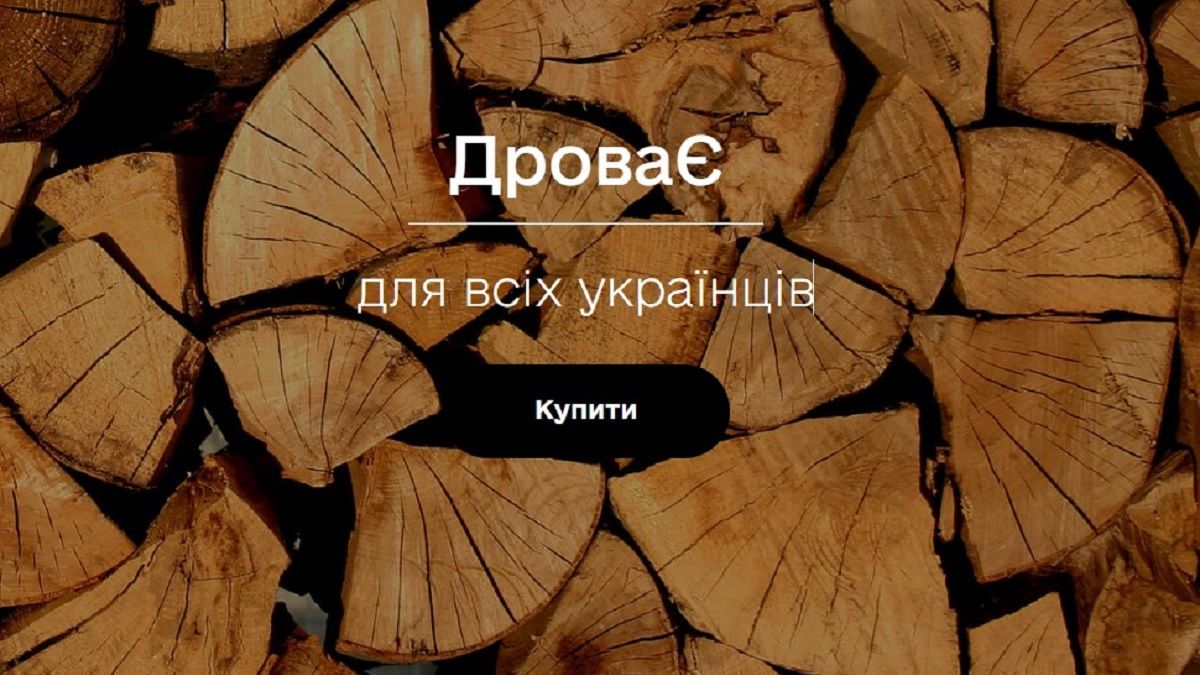 Украинцы смогут купить дрова онлайн