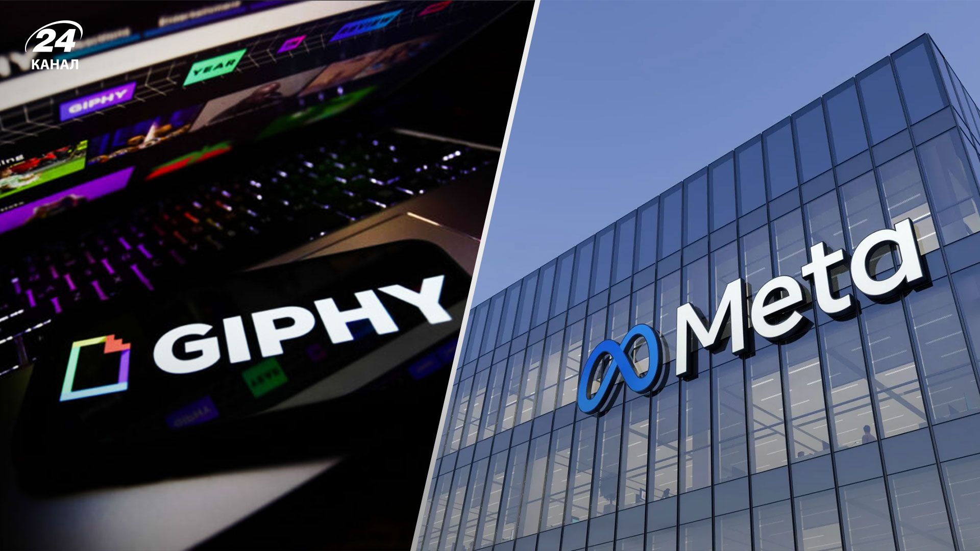 Meta змушена продати Giphy на вимогу британського регулятора Meta змушена продати Giphy на вимогу британського регулятора