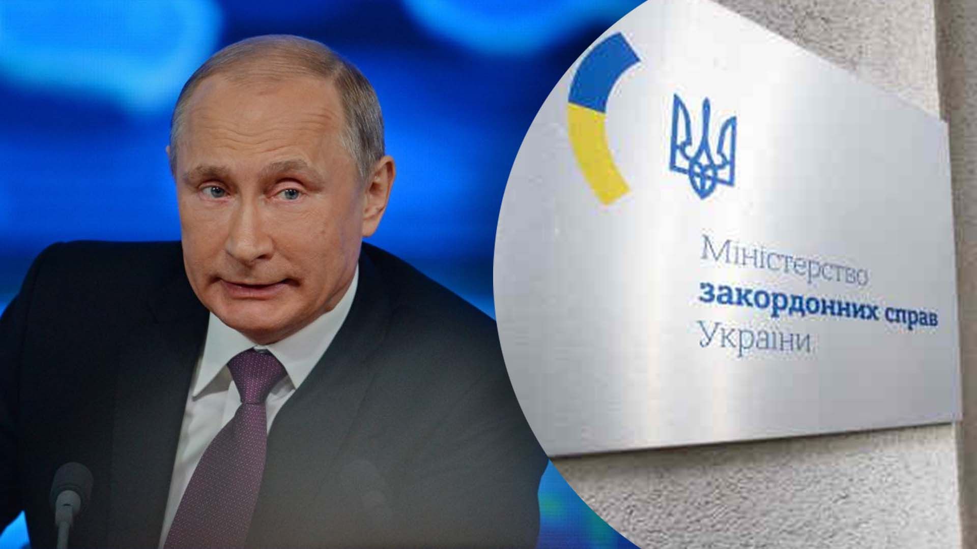 У МЗС відреагували на заяву Путіна