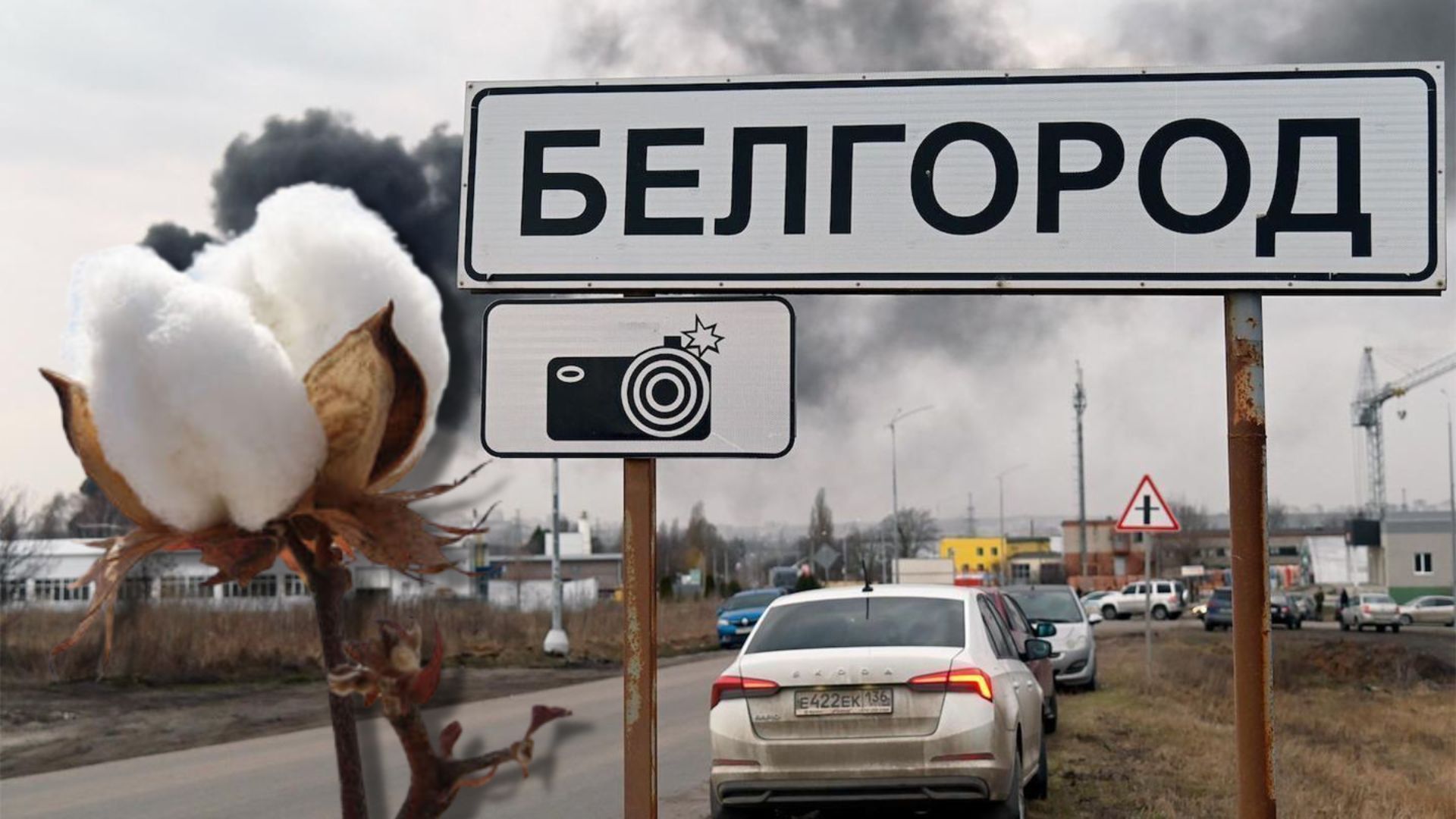Взрывы в Белгороде 20 октября - Хлопок снова цветет в регионе