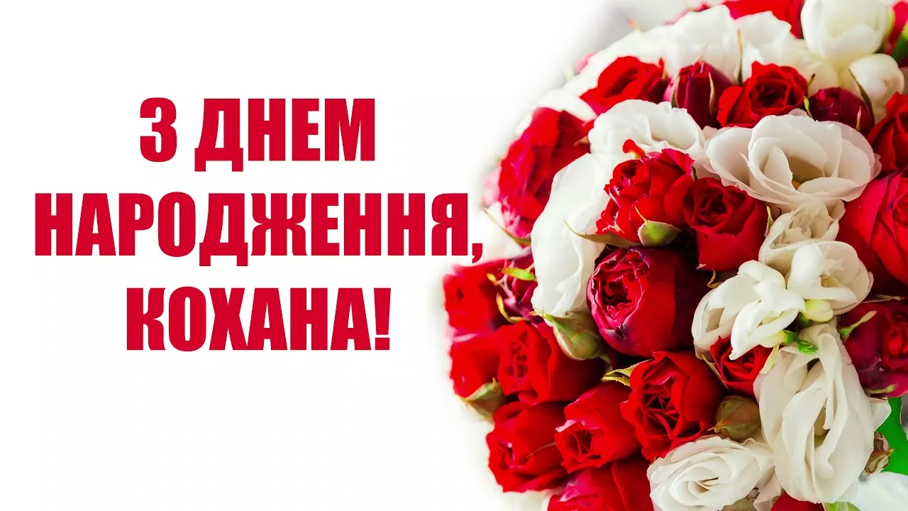 Привітання з днем народження для дружини Привітання з днем народження для дружини