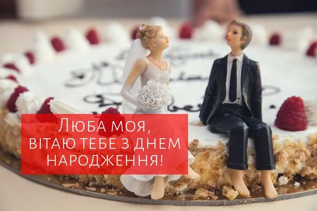 Привітання з днем народження для дружини Привітання з днем народження для дружини