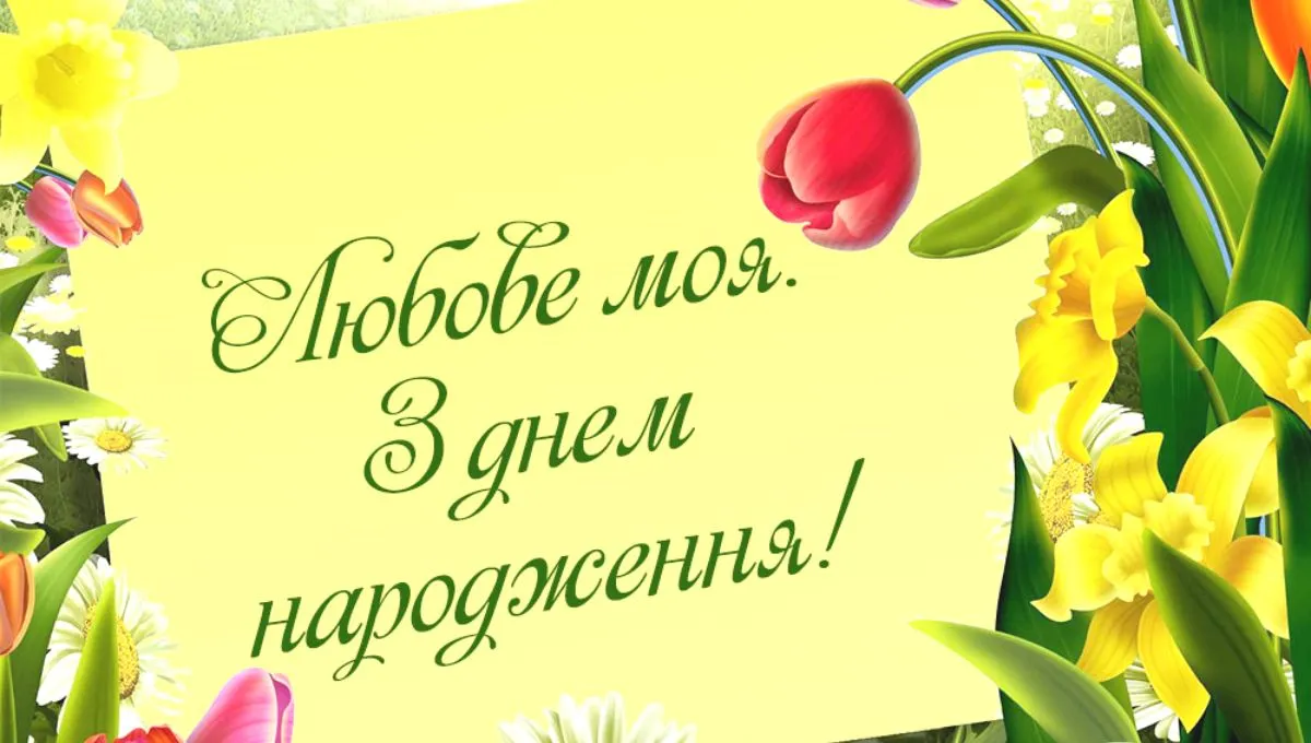 Привітання з днем народження для жінки Привітання з днем народження для жінки