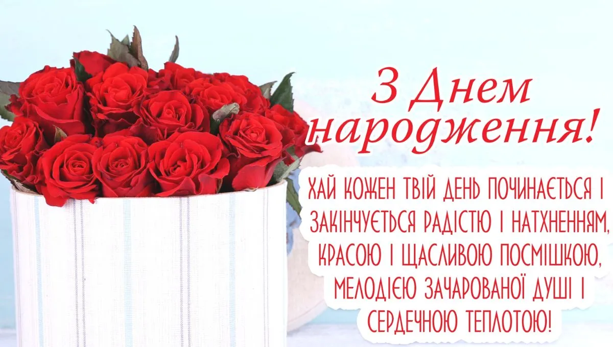 Привітання з днем народження для дружини Привітання з днем народження для дружини