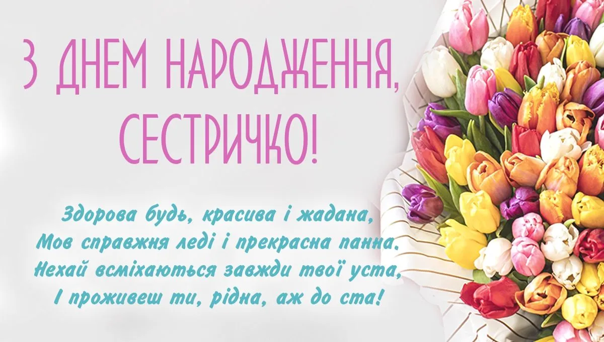 Привітання з днем народження для сестри Привітання з днем народження для сестри