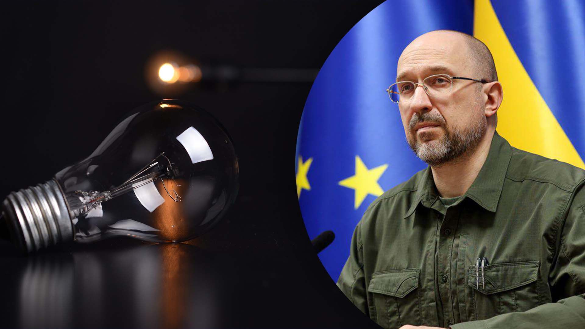 Шмигаль пояснив, де в Україні немає світла Шмигаль пояснив, де в Україні немає світла