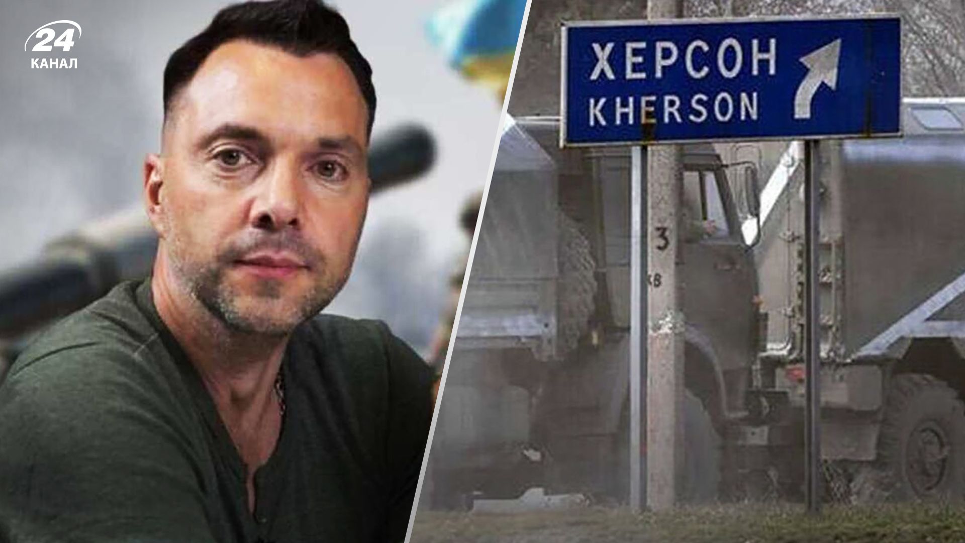 Чи відступають росіяни з Херсона - відповідь Арестовича Чи відступають росіяни з Херсона - відповідь Арестовича