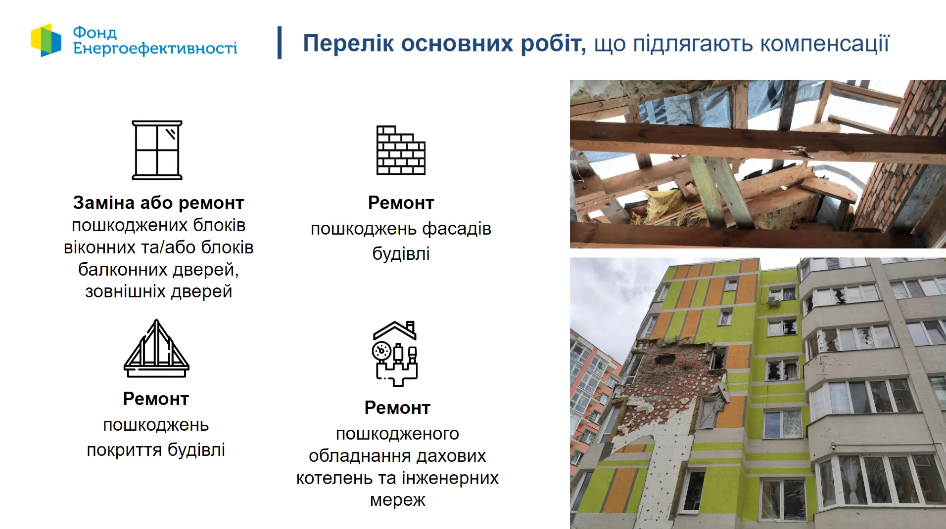 ЕС выделил 5 миллионов евро на восстановление поврежденного жилья в Украине