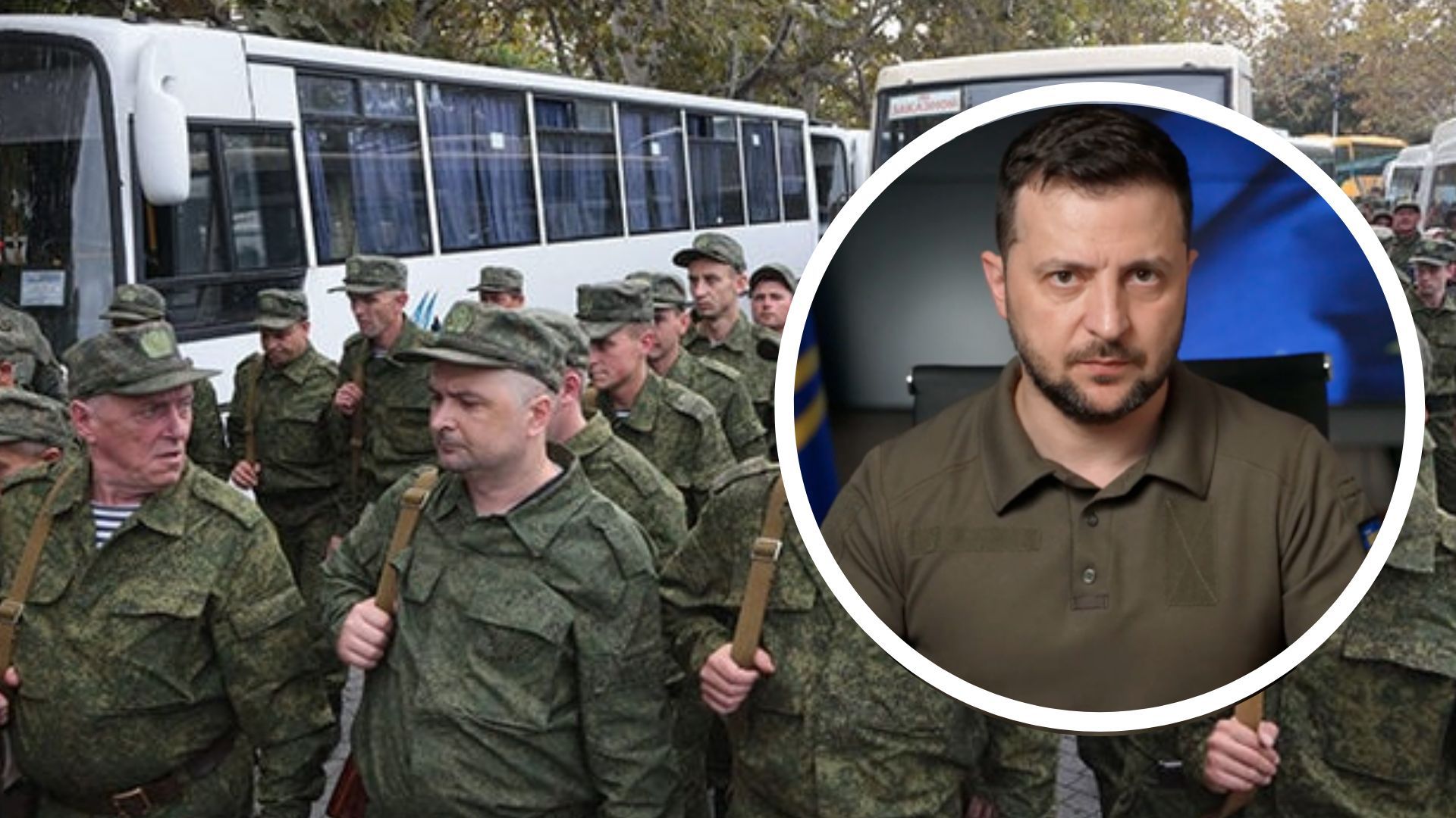 Зеленський про мобілізованих окупантів Зеленський про мобілізованих окупантів