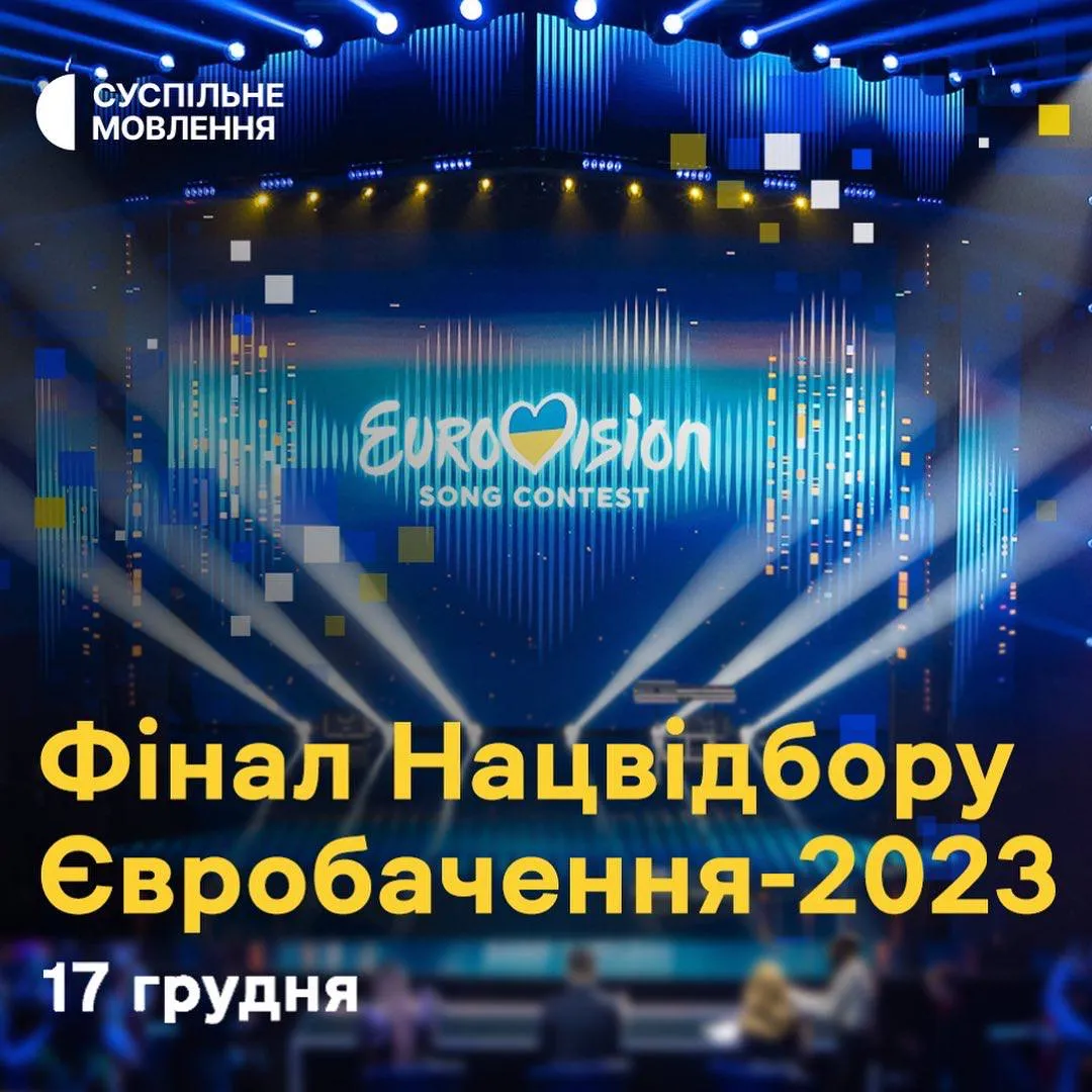 Фінал Нацвідбору Євробачення-2023 відбудеться 17 грудня
