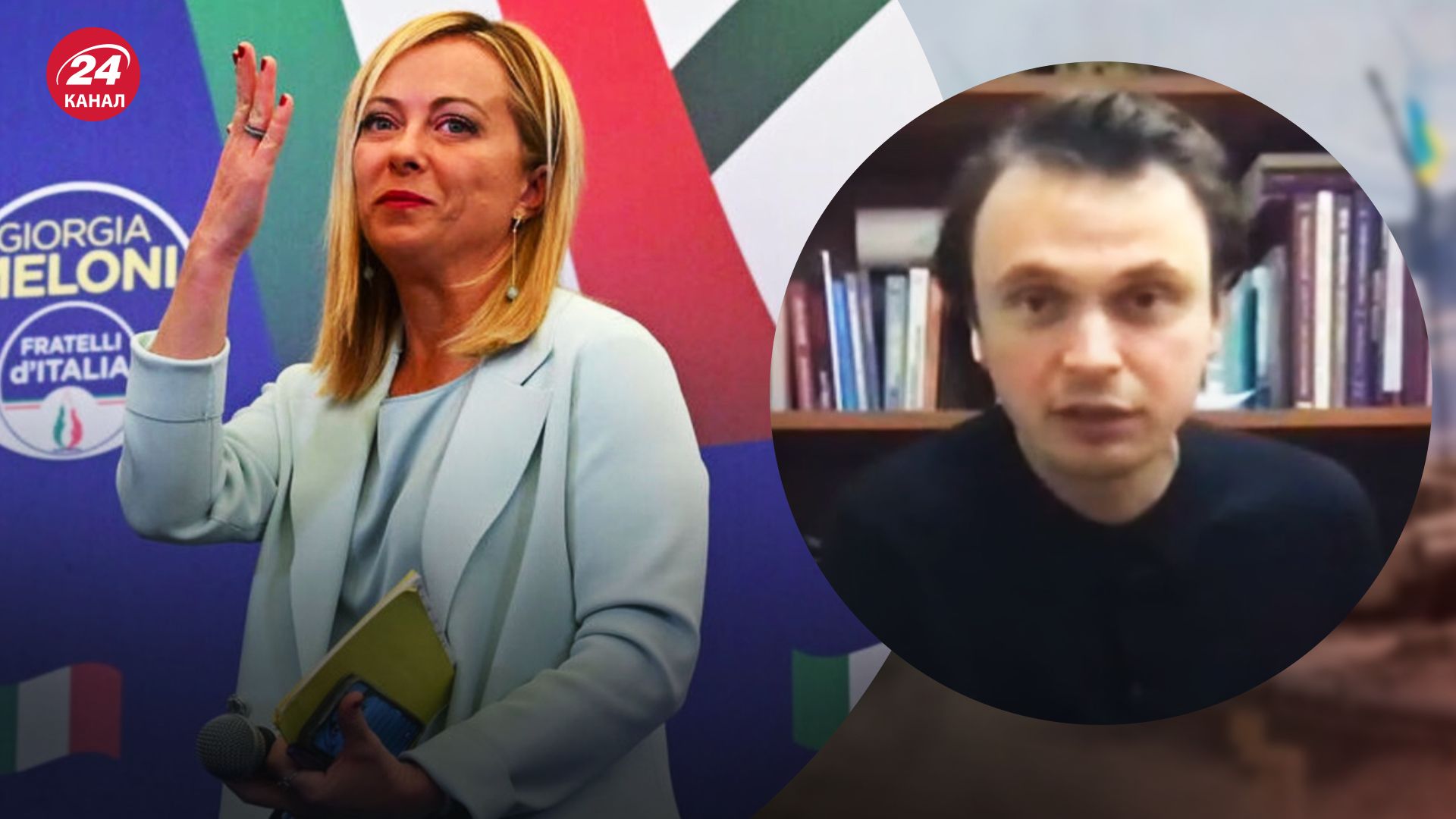 Новый премьер Италии Мелони - Давидюк объяснил изменения для Украины - новости Украины - 24 Канал Новый премьер Италии Мелони - Давидюк объяснил изменения для Украины - новости Украины - 24 Канал