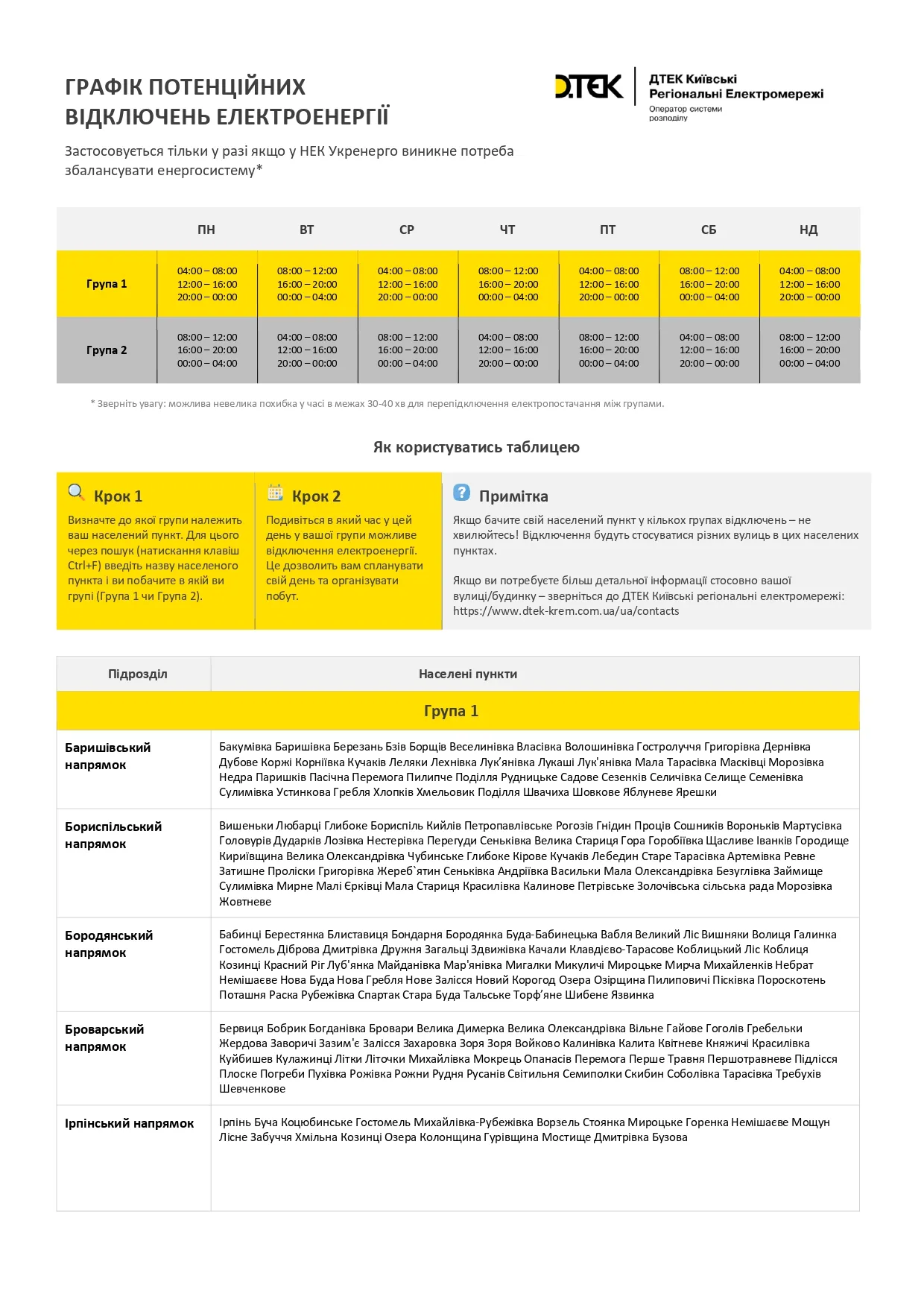 Графік відключення світла на Київщині Графік відключення світла на Київщині