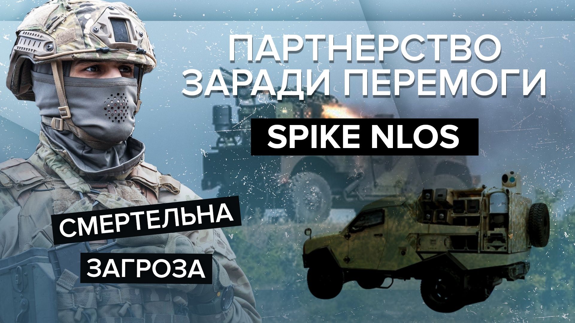 ПТРК Spike Nlos, Ізраїль – огляд, технічні характеристики і ціна ПТРК Spike Nlos, Ізраїль – огляд, технічні характеристики і ціна
