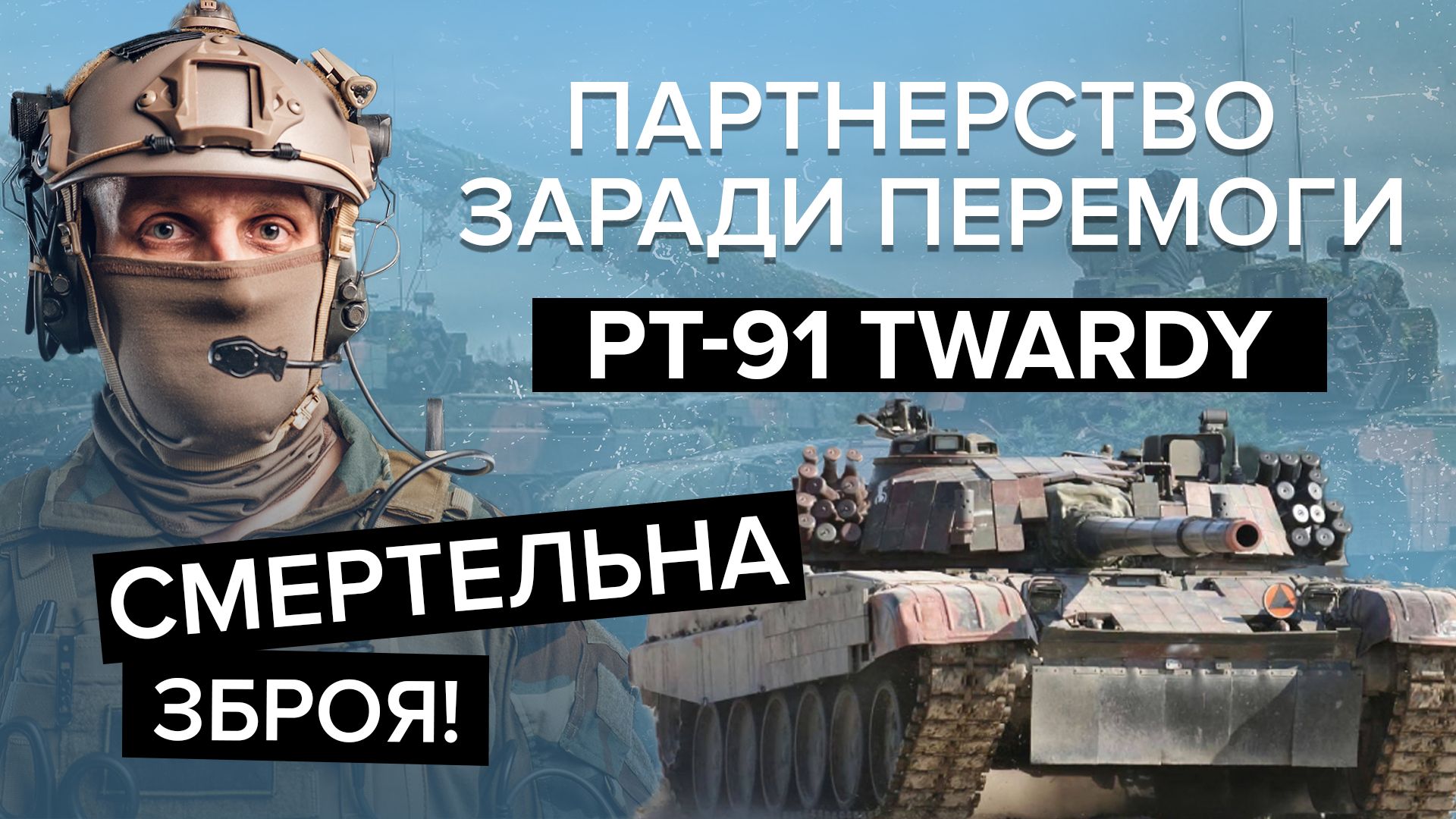 Польські танки PT-91 Twardy допромагатимуть ЗСУ на полі бою