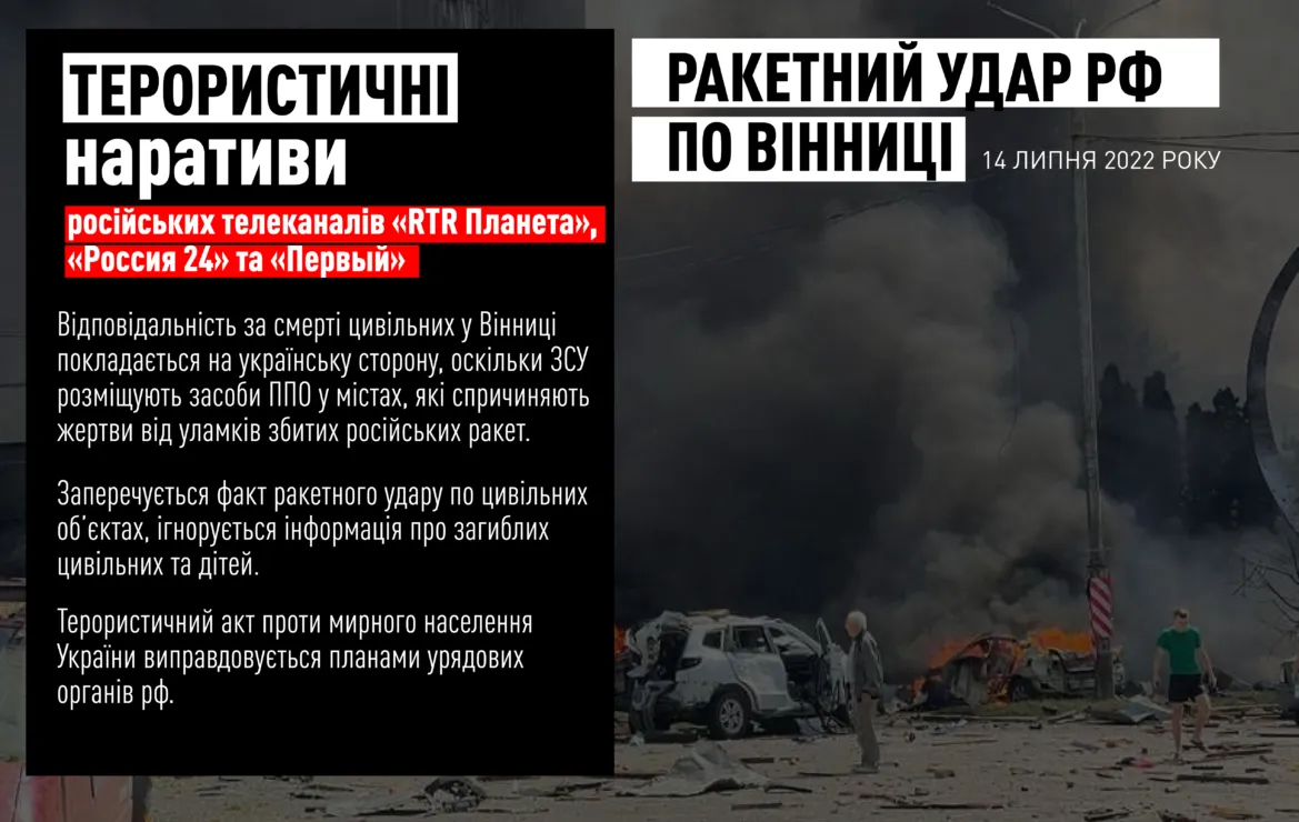 Пропаганда стосовно ракетного удару по Вінниці