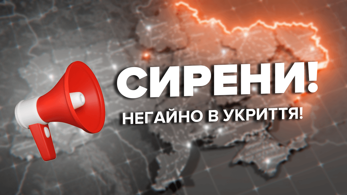 У Києві та більшості областей повітряна тривога: перейдіть в Укриття - 24 Канал