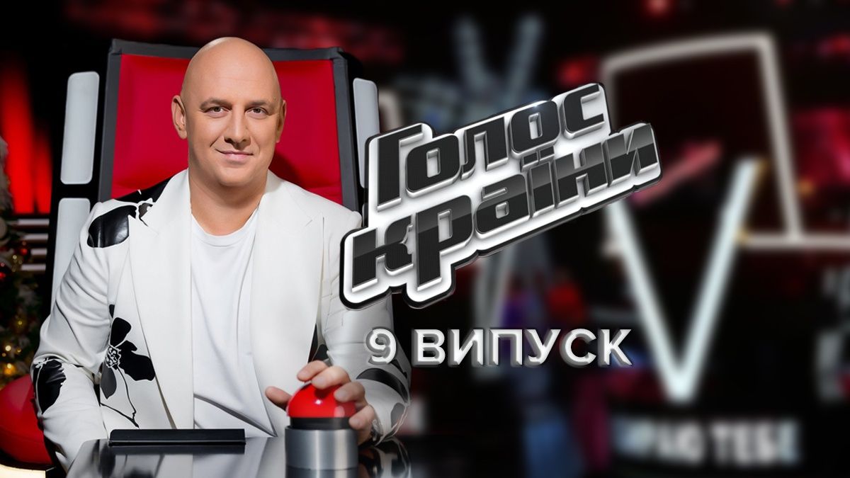 Голос країни 2022 – 12 сезон 8 випуск дивитися онлайн 23.10.2022