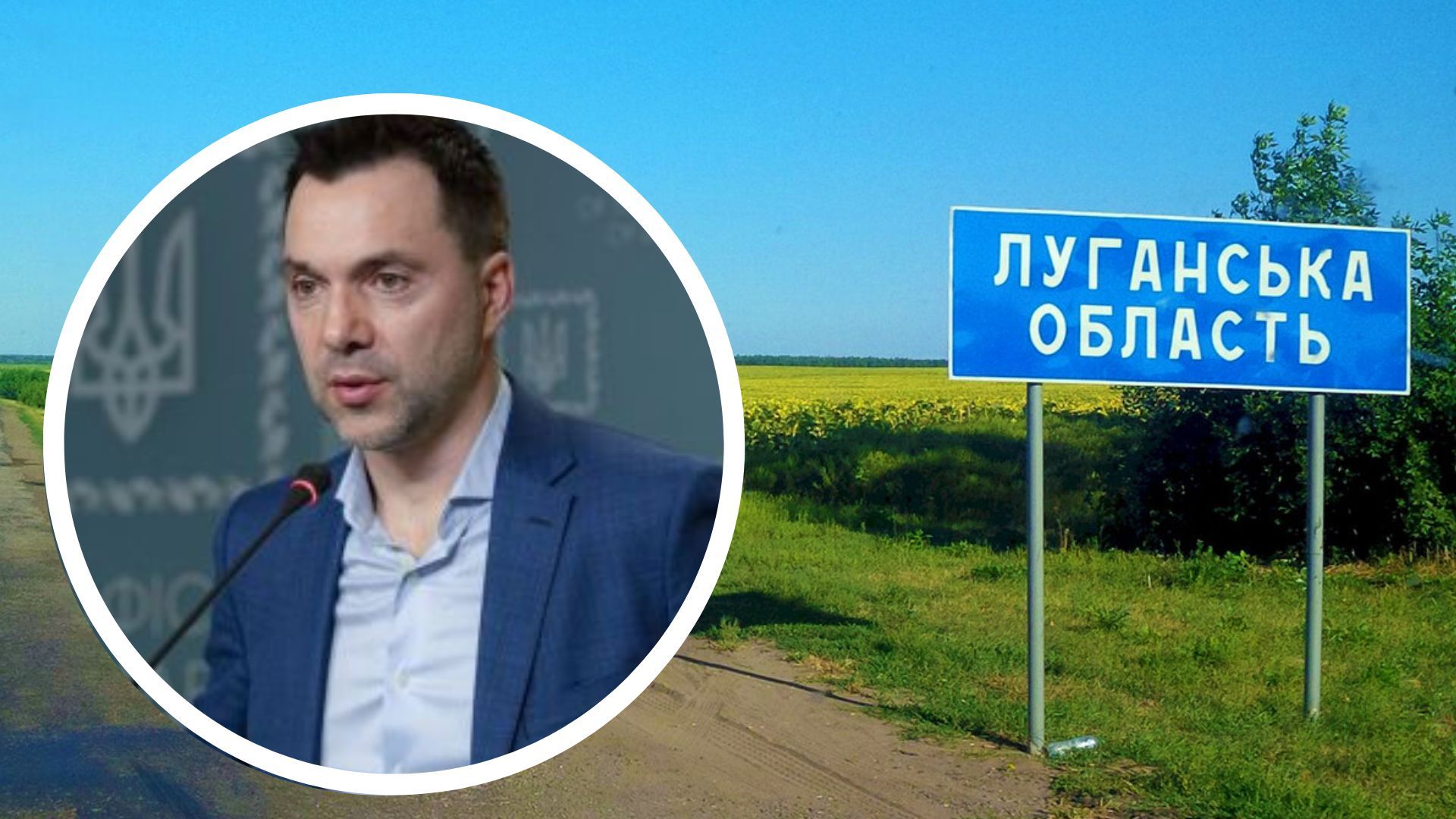 Арестович о боях в Луганской области