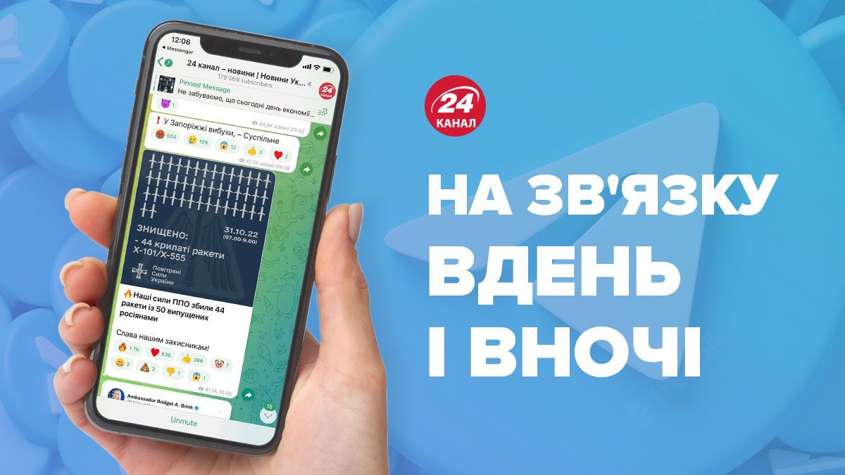 Новини про масовий ракетний обстріл та вимкнення світла у телеграмі 24 каналу