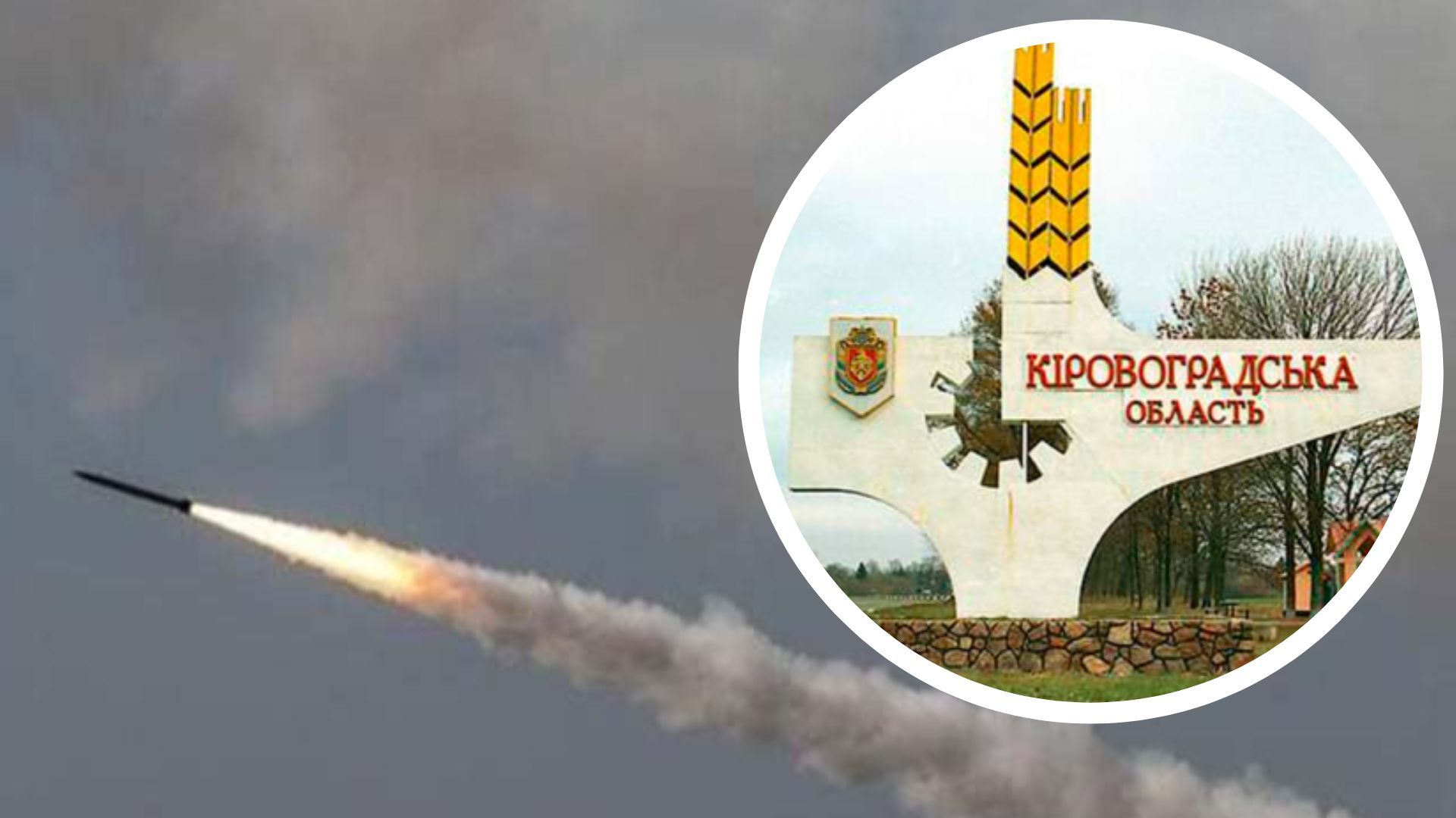 Россияне атаковали Кировоградскую область