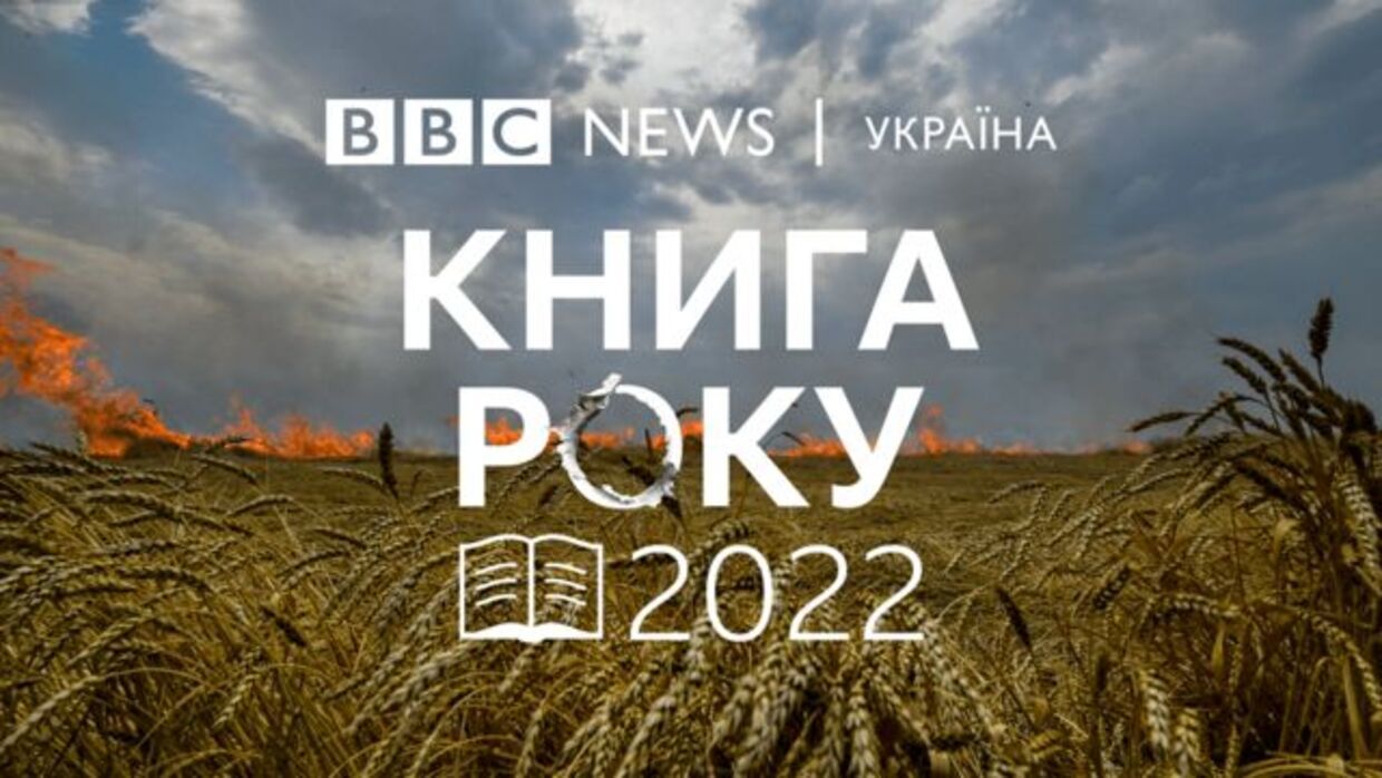 Книга року ВВС – 2022: які видання потрапили до списків літературної премії 24 канал - Освіта